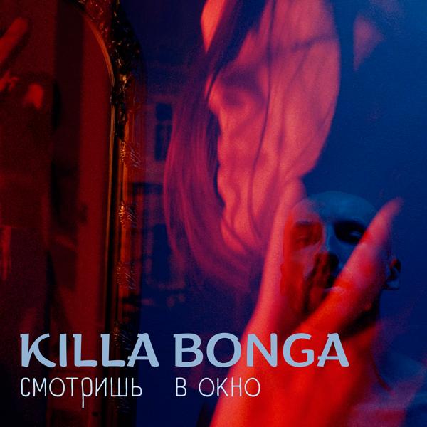 Смотришь в окно