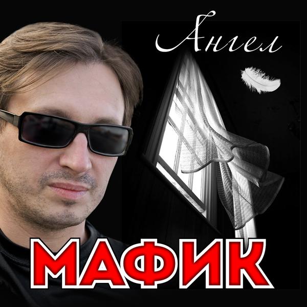 Альбом Ангел исполнителя Мафик