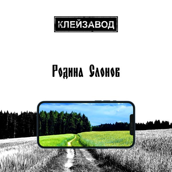 Клейзавод - Ешё одна новая песня