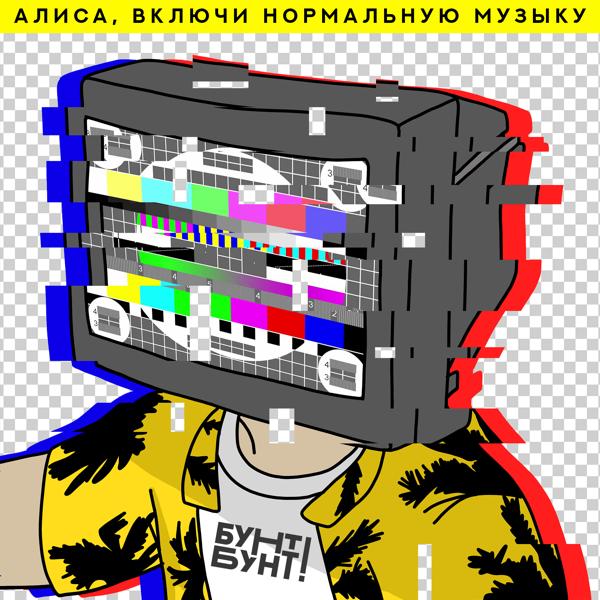 Алиса, включи нормальную музыку
