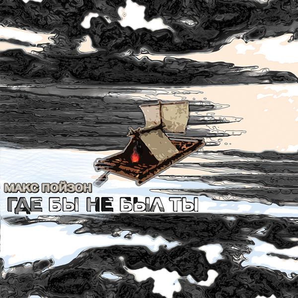 Где бы не был ты