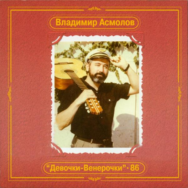 Альбом Девочки- Венерочки ( Devochki –Venerochki ) исполнителя Владимир Асмолов (Vladimir Asmolov )