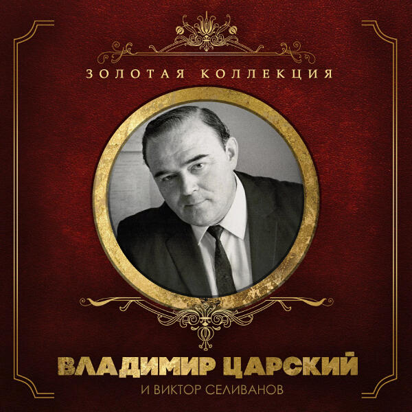 Виктор Селиванов