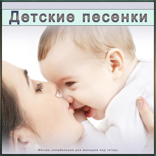 Детская колыбельная все песни в mp3