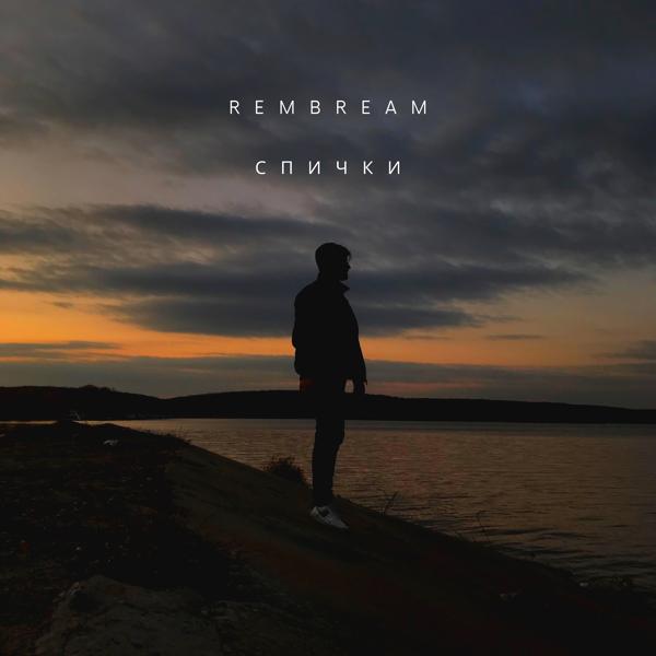 Rembream все песни в mp3