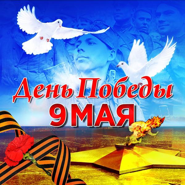 Альбом 9 мая. День победы исполнителя Various Artists