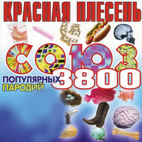 Альбом СОЮЗ популярных пародий 8800 исполнителя Красная плесень