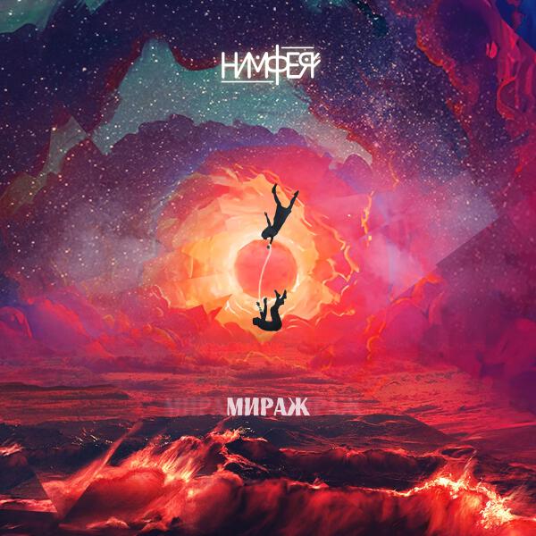 НИМФЕЯ все песни в mp3