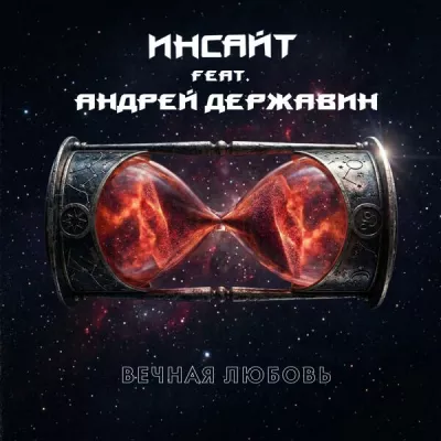Инсайт все песни в mp3