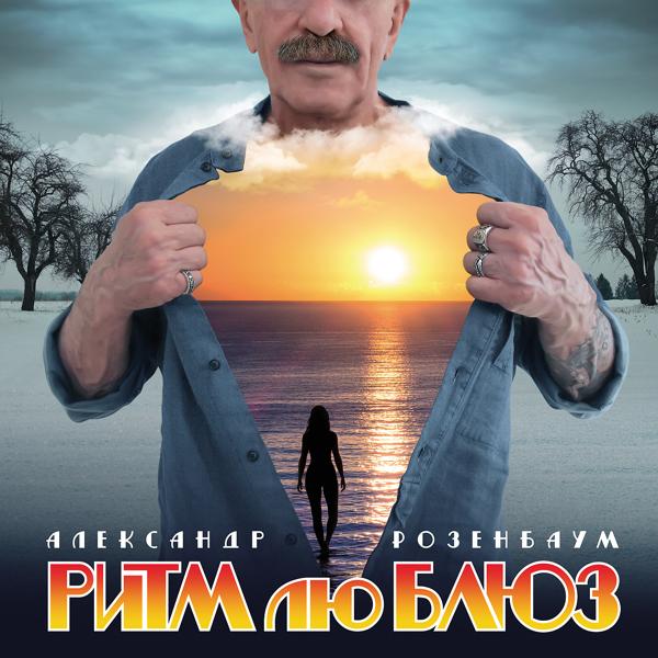 Александр Розенбаум - Ты и я