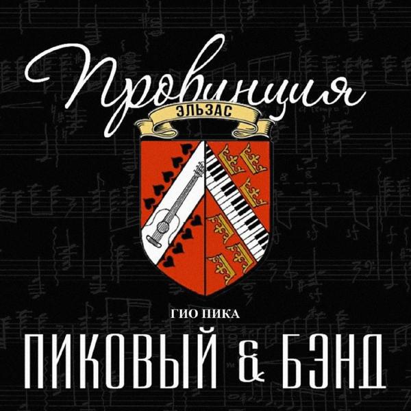 Пиковый все песни в mp3