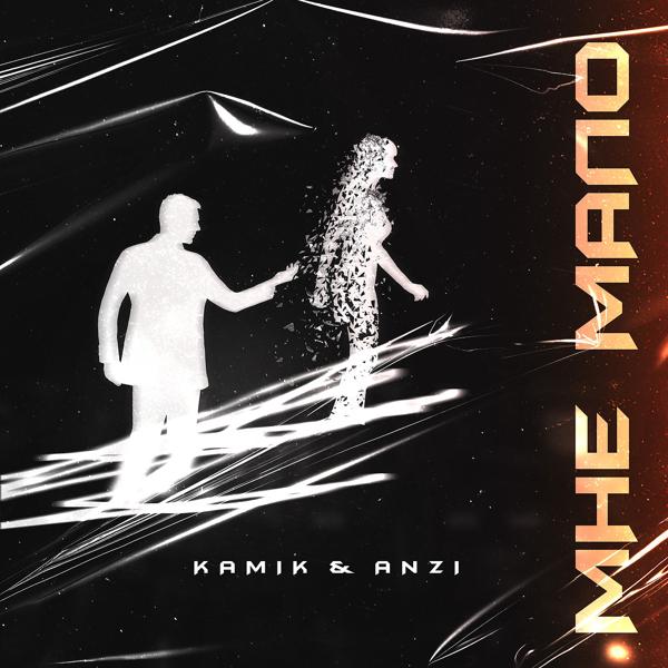 Kami K, Anzi - Мне Мало