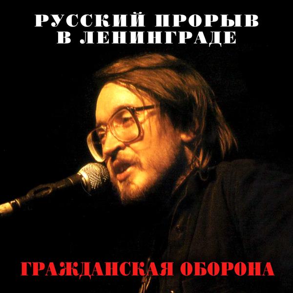 Гражданская Оборона - Всё как у людей (2021 Remastered Version)