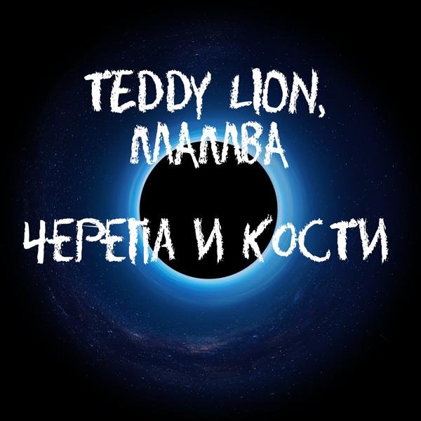 TEDDY LION - Черепа и кости (feat. Мамба)