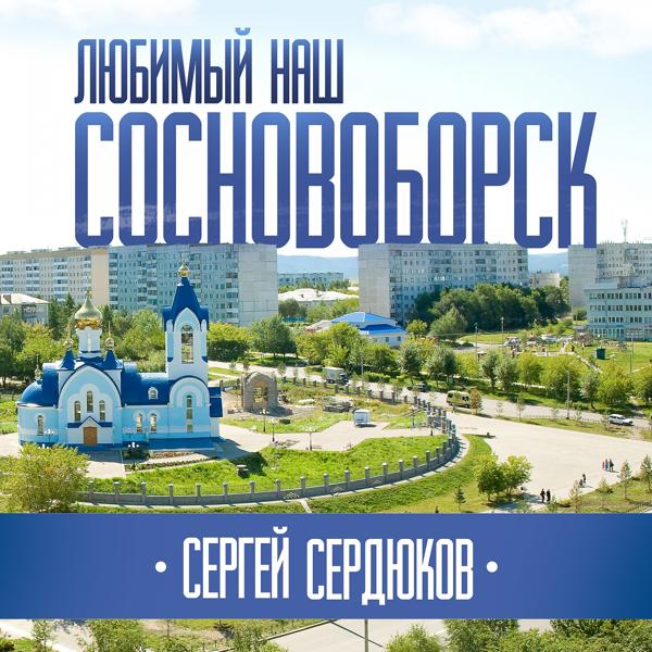 Сергей Сердюков - Любимый наш Сосновоборск