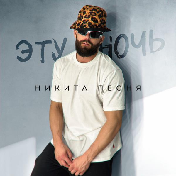 Никита Песня все песни в mp3