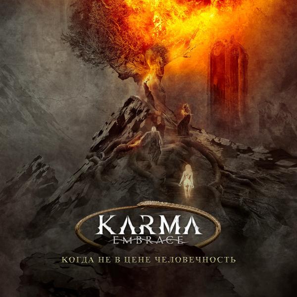 KARMA EMBRACE - Когда не в цене человечность