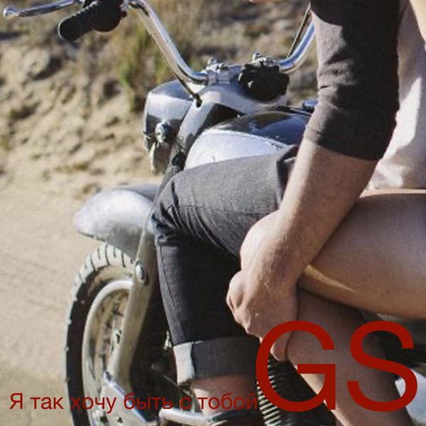 G S - Я так хочу быть с тобой