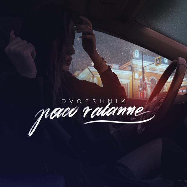 Альбом Paco Rabanne (Prod. by Caffeine) исполнителя Dvoeshnik