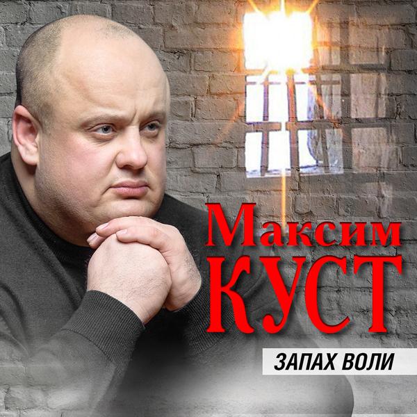 Максим Куст - Окончен срок