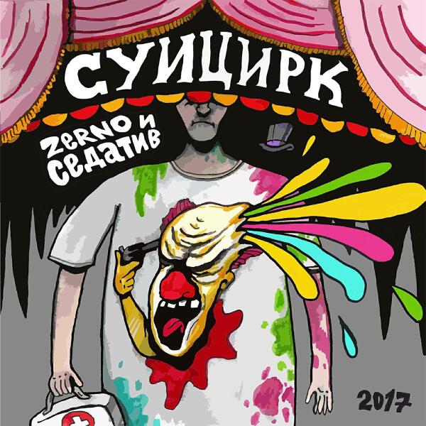 Zerno и Седатив все песни в mp3