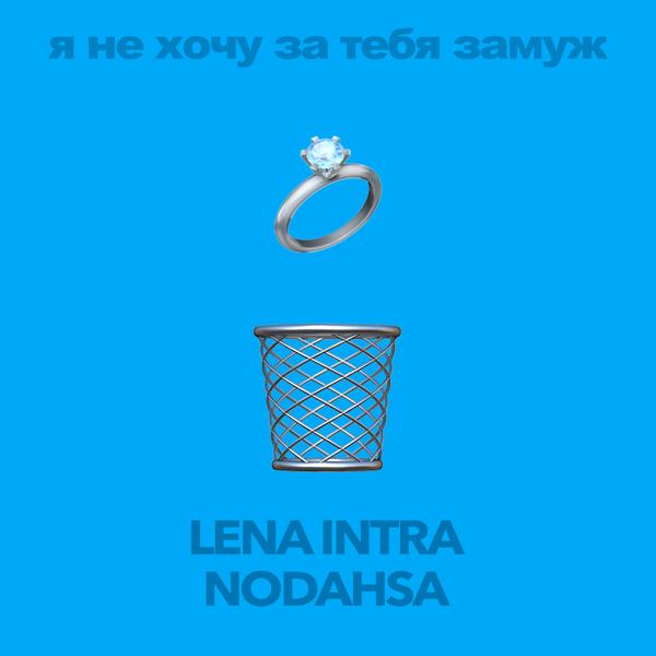 Альбом Я не хочу за тебя замуж исполнителя Lena INTRA, Nodahsa