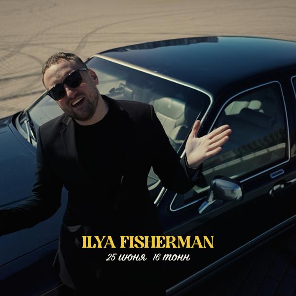 Ilya Fisherman все песни в mp3