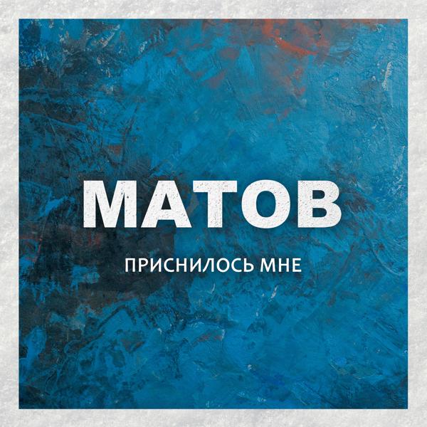 Алексей Матов - Три танкиста