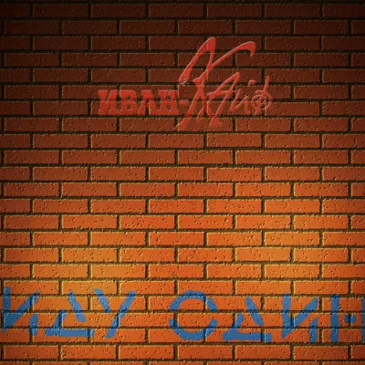 Иван-Кайф все песни в mp3