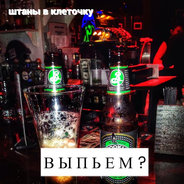 Выпьем?