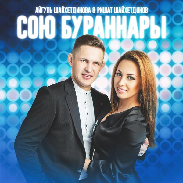 Айгуль Шайхетдинова все песни в mp3