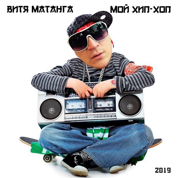 Витя Матанга - Мой хип-хоп