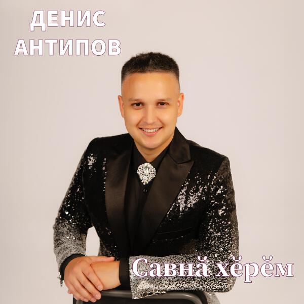 Денис Антипов все песни в mp3