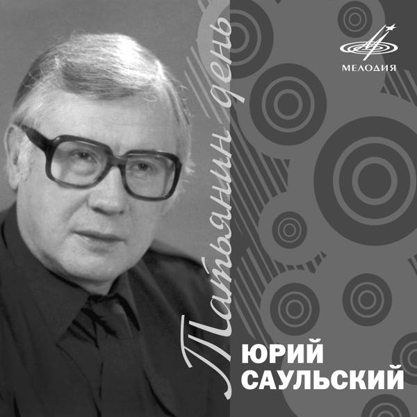 Альбом Юрий Саульский: Татьянин день исполнителя Various Artists