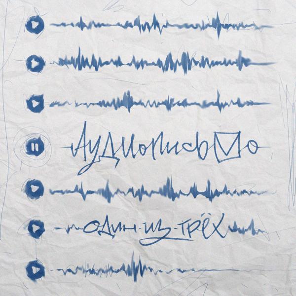 Один из трех все песни в mp3