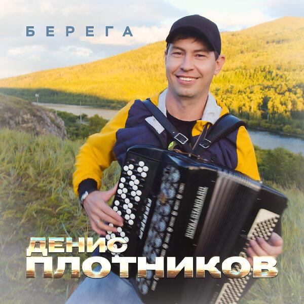 Денис Плотников