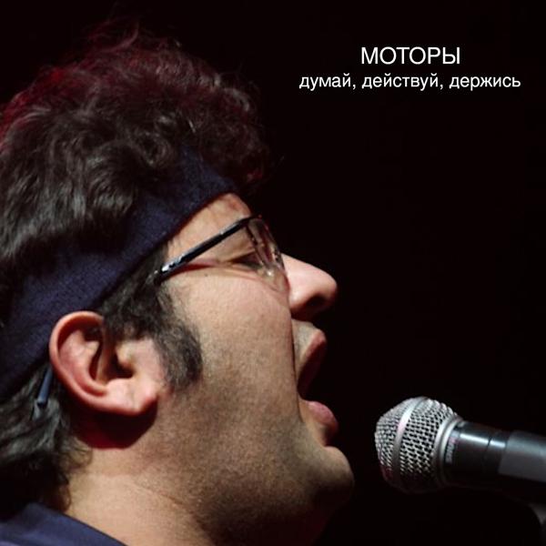 Альбом Думай, действуй, держись исполнителя Моторы
