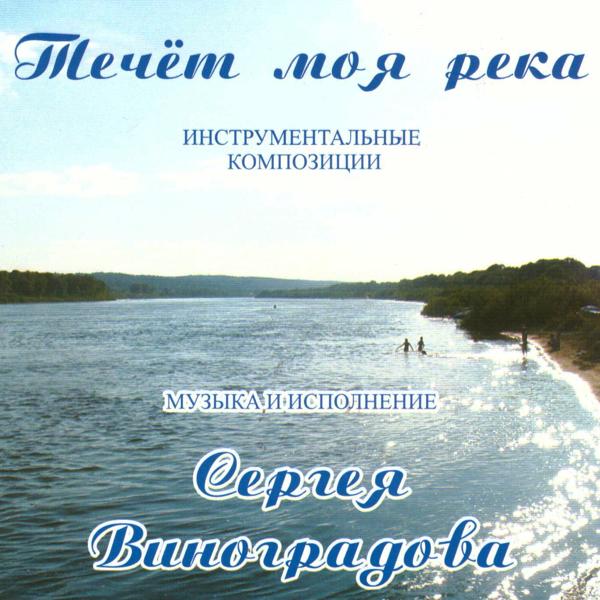 Течёт моя река