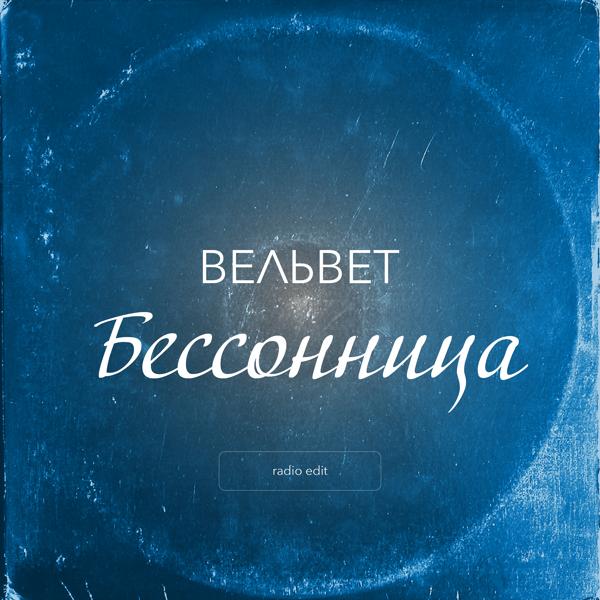 Вельвеt - Сердце (Radio Edit)