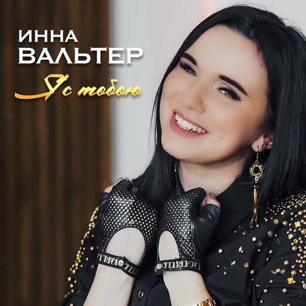 Инна Вальтер - Я с тобою