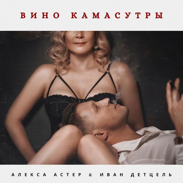 Альбом Вино камасутры исполнителя Иван Детцель, Алекса Астер