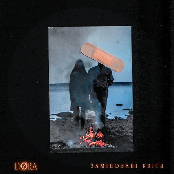 DORA - Заміновані квіти