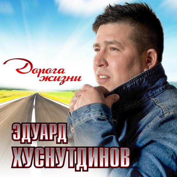 Эдуард Хуснутдинов - Мой ворон