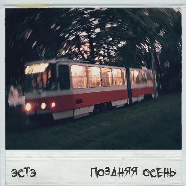ЭСТЭ - Поздно