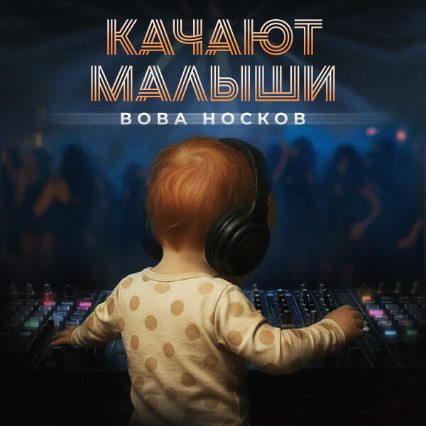 Вова Носков все песни в mp3