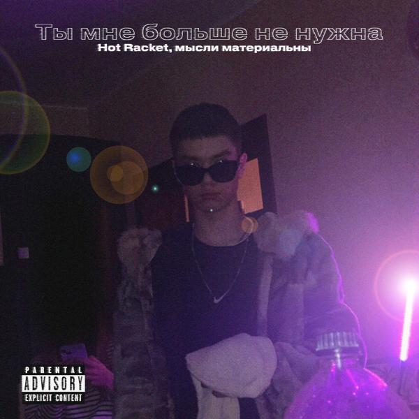 Ты мне больше не нужна (prod. by KOLGANOVBEATS)