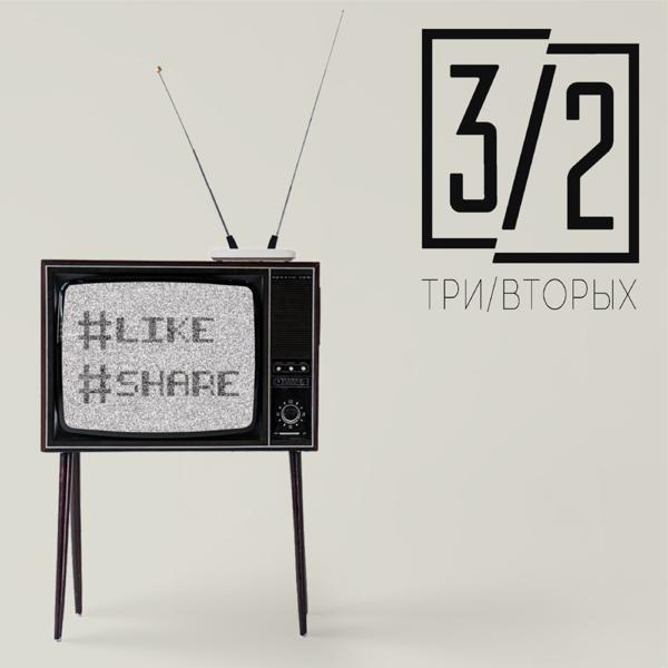 Альбом #Like #Share исполнителя Три Вторых