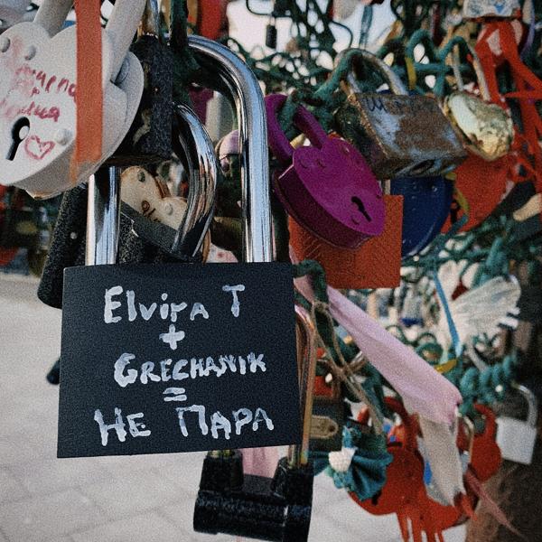 Elvira T, GRECHANIK - Не пара