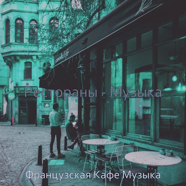 Рестораны - Музыка