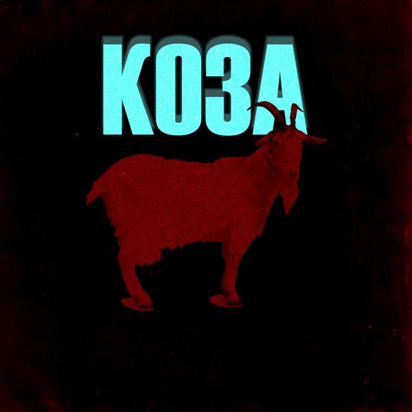 Альбом КОЗА исполнителя MACHETE47